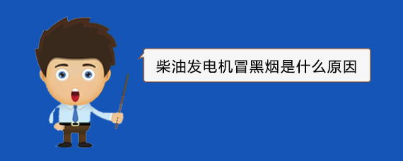 商南柴油发电机冒黑烟是什么原因